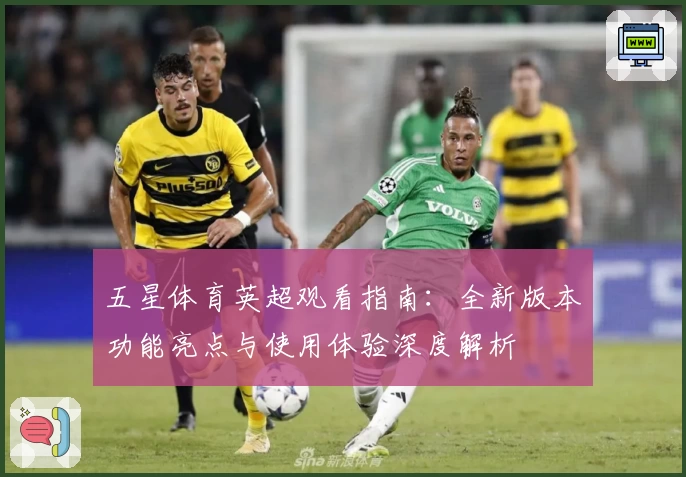 五星体育英超观看指南：全新版本功能亮点与使用体验深度解析
