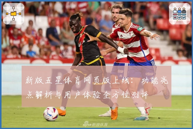 新版五星体育网页版上线:功能亮点解析与用户体验全方位测评
