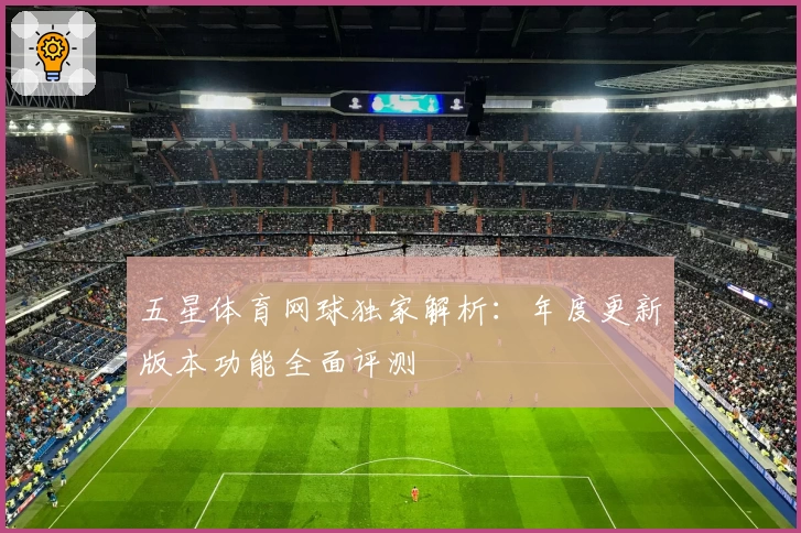 五星体育网球独家解析:年度更新版本功能全面评测