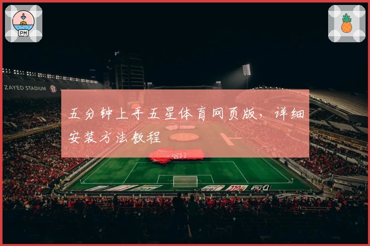 五分钟上手五星体育网页版,详细安装方法教程