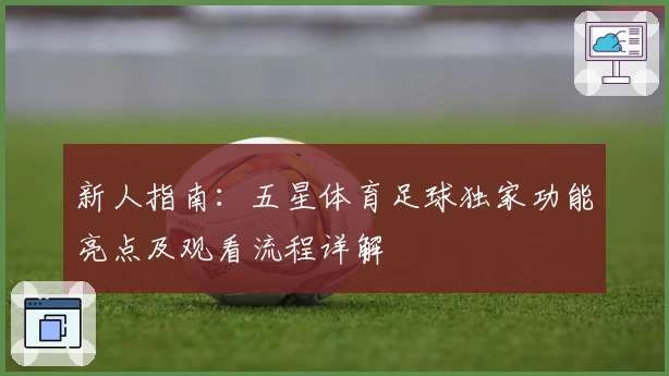 新人指南：五星体育足球独家功能亮点及观看流程详解