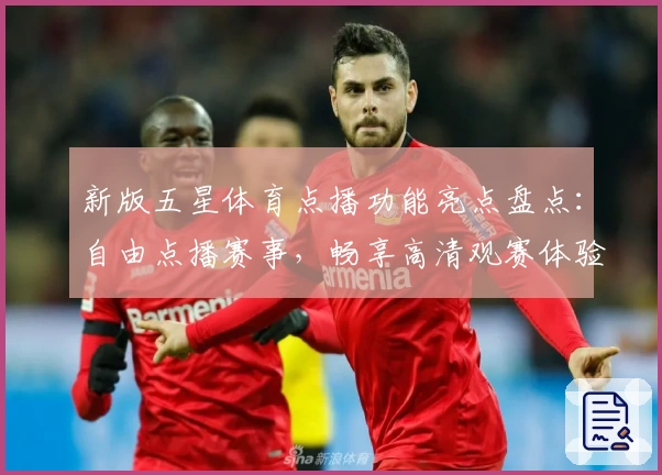 新版五星体育点播功能亮点盘点：自由点播赛事，畅享高清观赛体验
